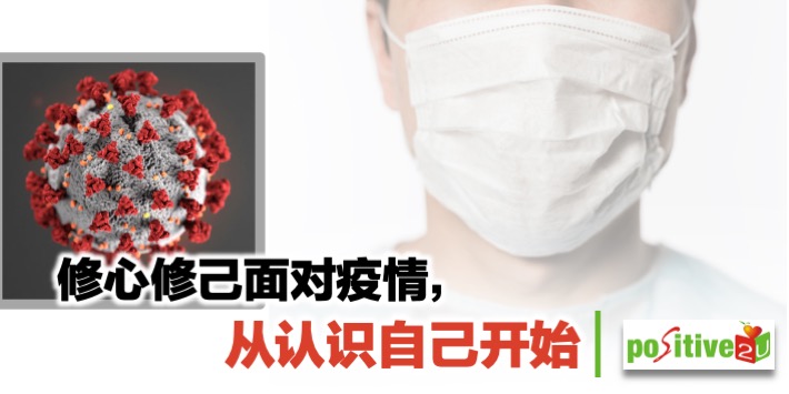 【生命教育】修心修己面对疫情，从认识自己开始