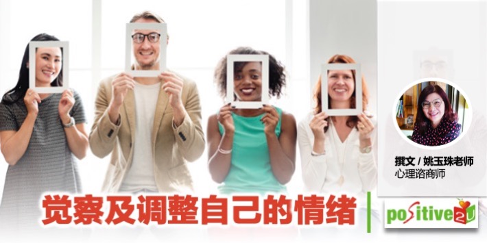 觉察及调整自己的情绪