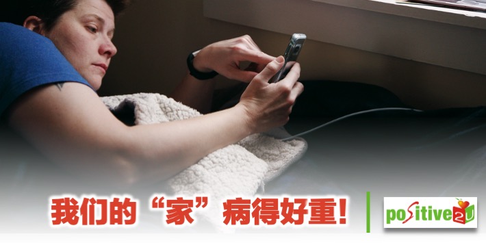 【生命教育】我们的"家"病的好重！