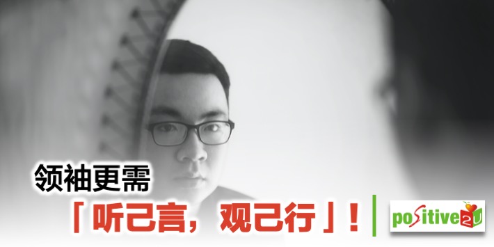 领袖更需『听己言，观己行』！