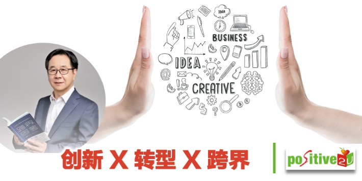 【企管】创新 X 转型 X 跨界