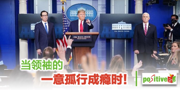【生命教育】当领袖的一意孤行成瘾时！
