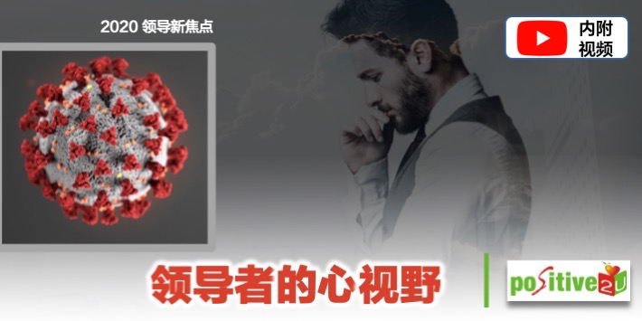 【领导新焦点：第3堂课】领导者的心视野