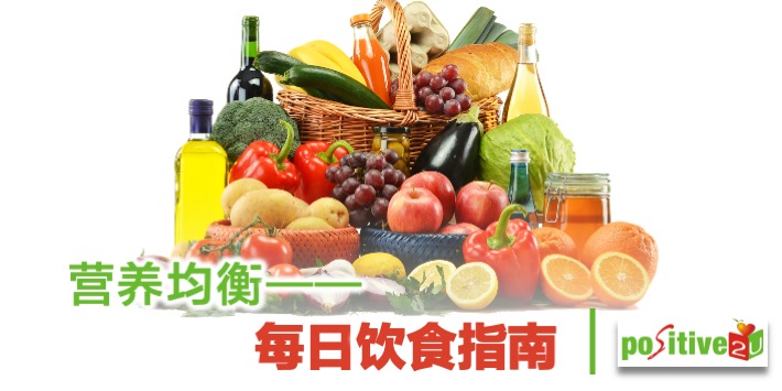 【健康良食】营养均衡——每日饮食指南