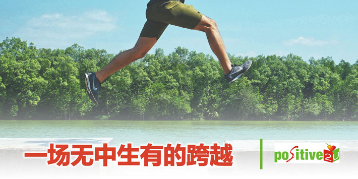 【生命教育】一场无中生有的跨越