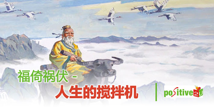 【生命教育】福倚祸伏-人生的搅拌机