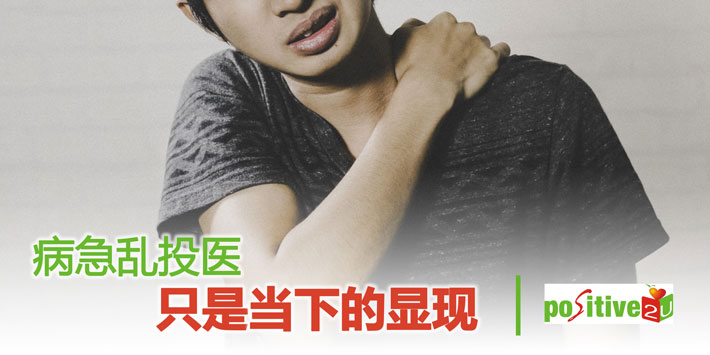 【生命教育】病急乱投医只是当下的显现