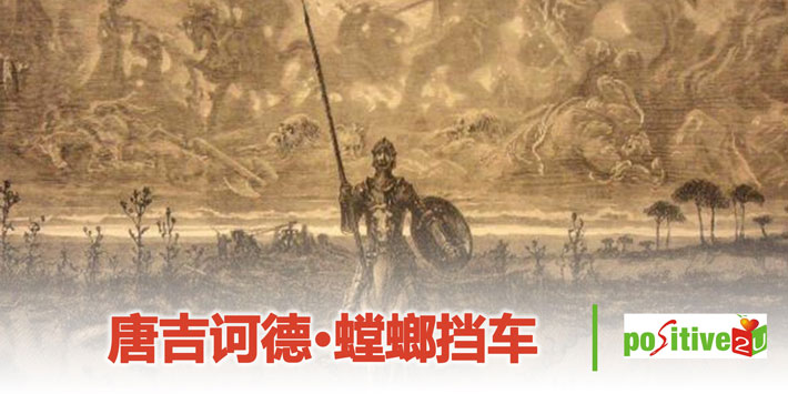 【生命教育】唐吉诃德.螳螂挡车