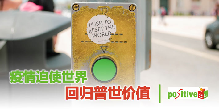 【生命教育】疫情迫使世界回归普世价值