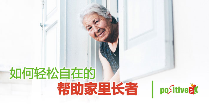 【银发关怀】如何轻松自在的帮助家里长者