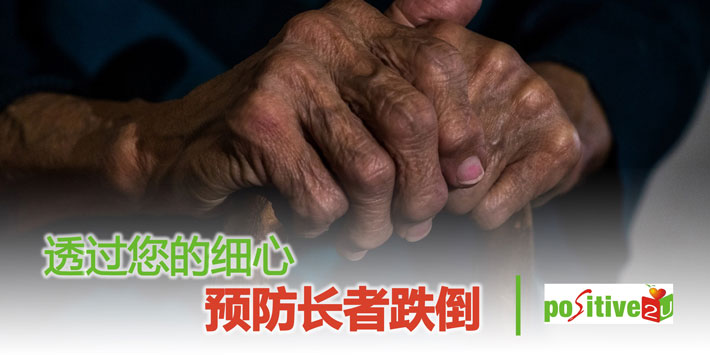 【银发关怀】透过您的细心预防长者跌倒