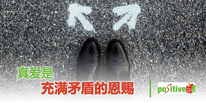 【生命教育】真爱是充满矛盾的恩赐