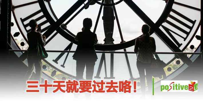 【生命教育】三十天就要过去咯！