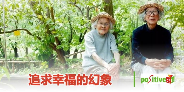 【生命教育】追求幸福的幻象