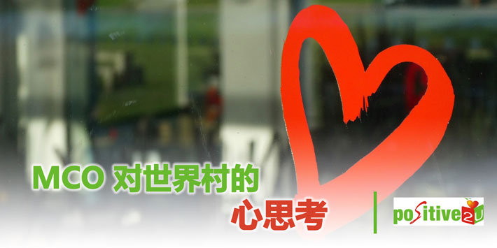 【生命教育】MCO对世界村的心思考