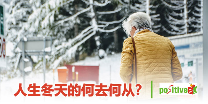 【生命教育】人生冬天的何去何从？