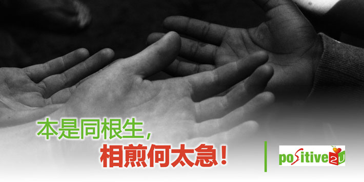 【生命教育】本是同根生，相煎何太急！