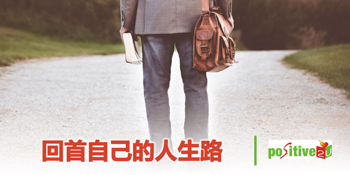 【生命教育】回首自己的人生路