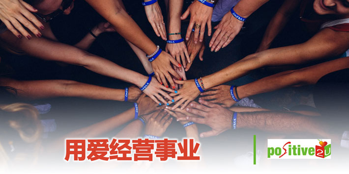 【生命教育】用爱经营事业