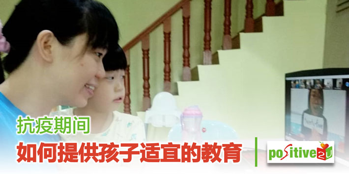 【亲师生】抗疫期间如何提供孩子适宜的教育