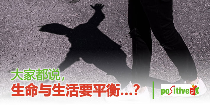 【生命教育】大家都说，生命与生活要平衡……？