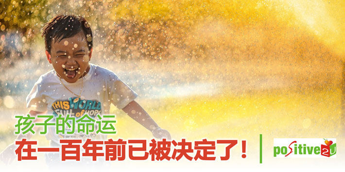 【生命教育】孩子的命运在一百年前已被决定了！