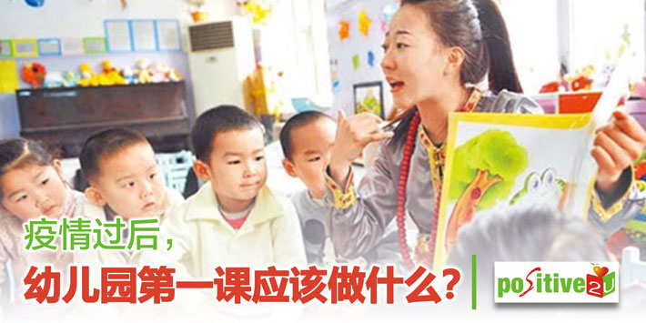【亲师生】疫情过后，幼儿园第一课应该做什么？