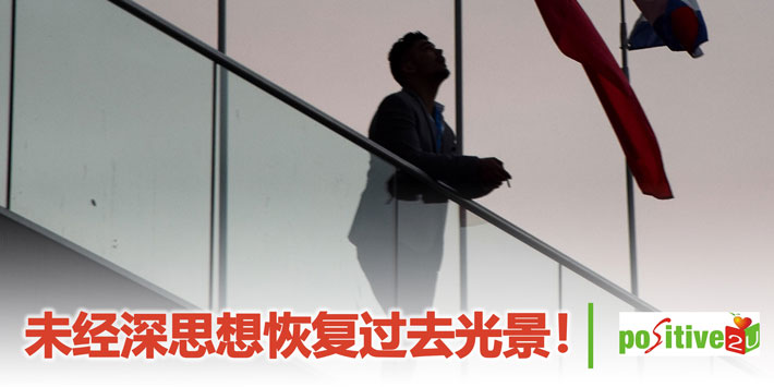 【生命教育】未经深思想恢复过去光景！