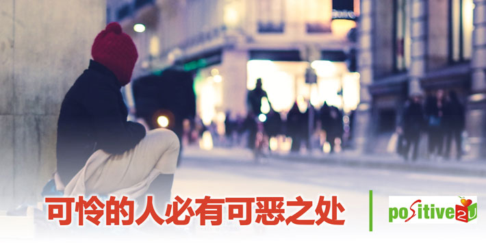 【生命教育】可怜的人必有可恶之处