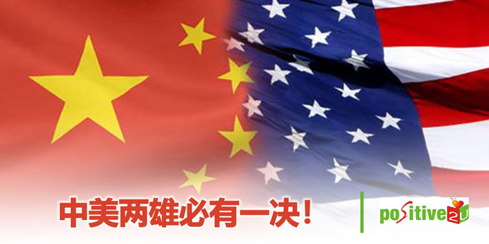 【生命教育】中美两雄必有一决！