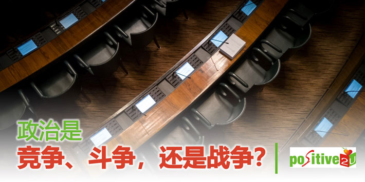 【生命教育】政治是竞争、斗争，还是战争？