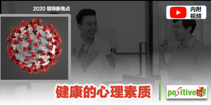【领导新焦点：第4堂课】健康的心理素质