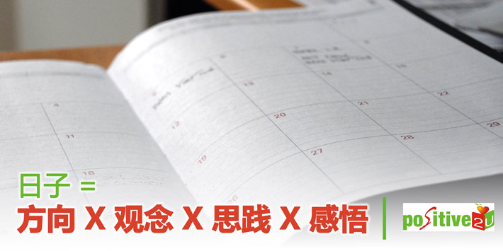 【生命教育】日子 = 方向X观念X思践X感悟