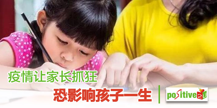 【亲师生】疫情让家长抓狂　恐影响孩子一生