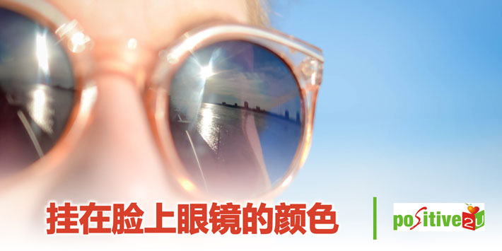【生命教育】挂在脸上眼镜的颜色