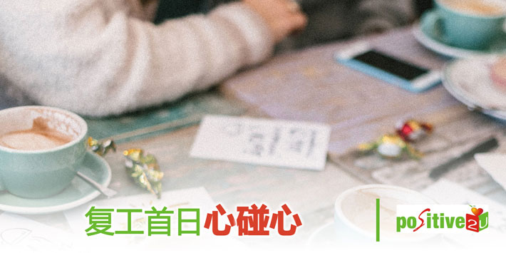 【生命教育】复工首日心碰心