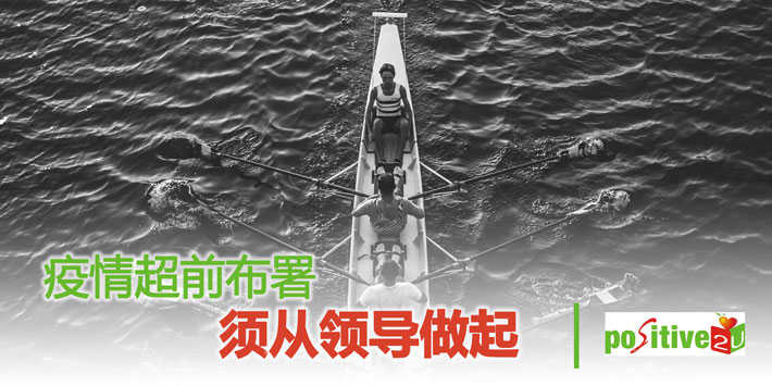 【生命教育】疫情超前布署须从领导做起