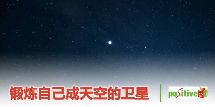 【生命教育】锻炼自己成天空的卫星