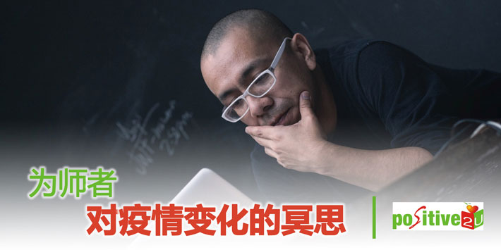 【生命教育】为师者对疫情变化的冥思