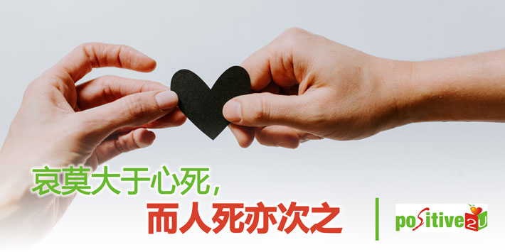 【生命教育】哀莫大于心死，而人死亦次之