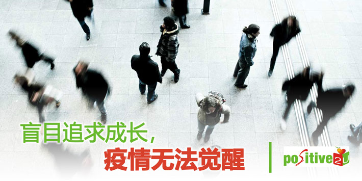 【生命教育】盲目追求成长，疫情无法觉醒