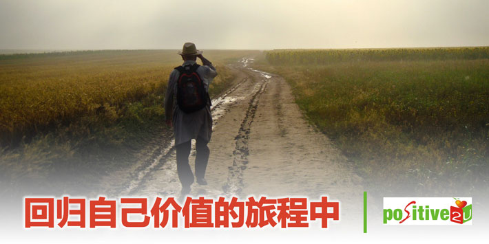 【生命教育】回归自己价值的旅程中