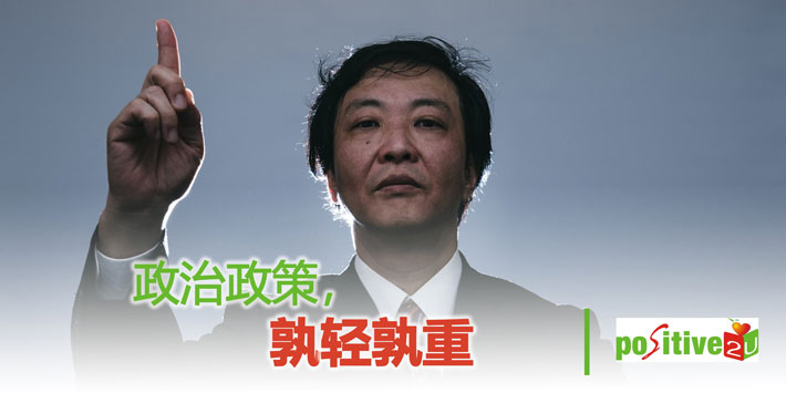 【生命教育】政治政策，孰轻孰重