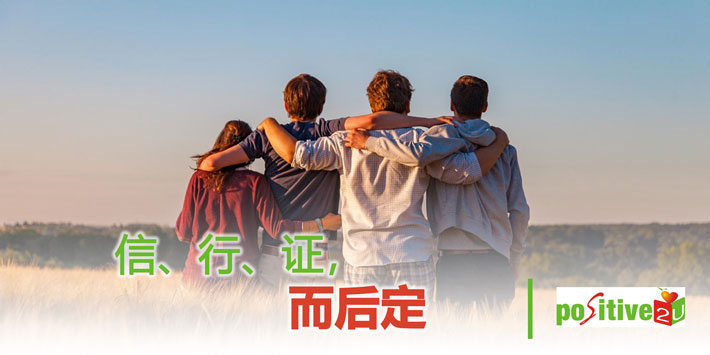 【生命教育】信、行、证，而后定