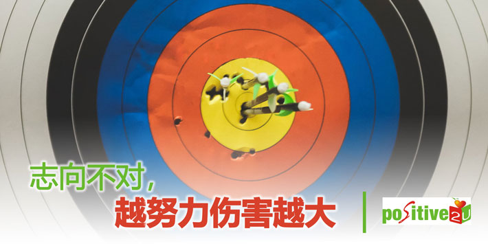 【生命教育】志向不对，越努力伤害越大