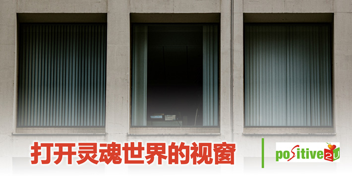 【生命教育】打开灵魂世界的视窗