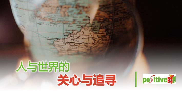 【生命教育】人与世界的关心与追寻