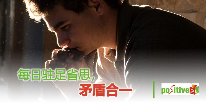 【生命教育】每日驻足省思，矛盾合一