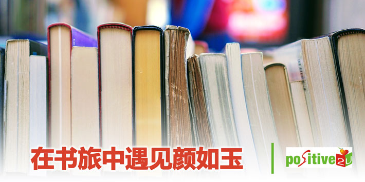 【生命教育】在书旅中遇见颜如玉