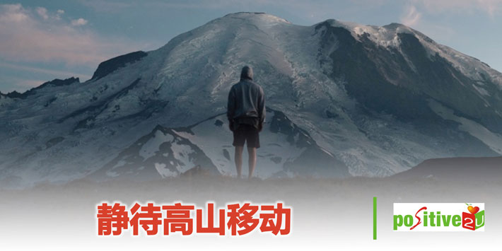 【生命教育】静待高山移动